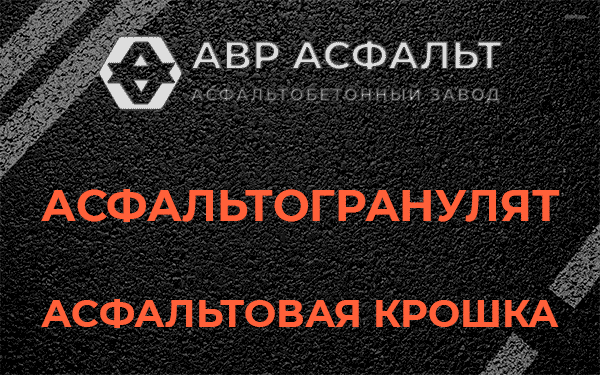 Асфальтовая крошка в Старом Городке