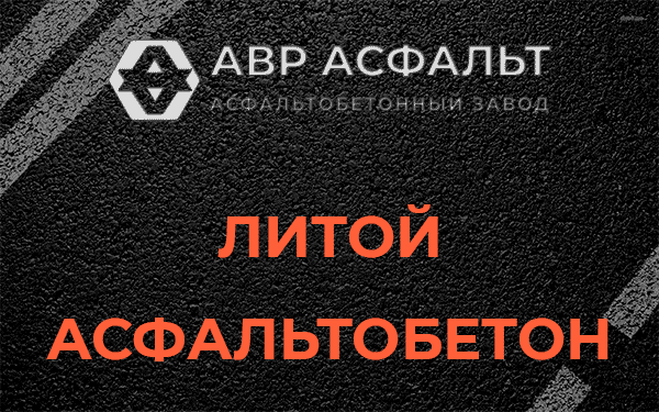 Литой асфальт в Фоминском